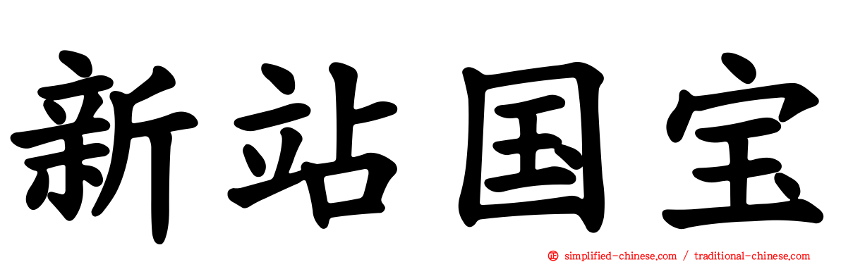 新站国宝