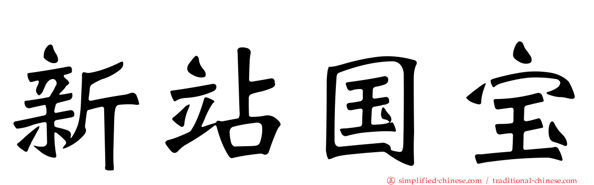 新站国宝
