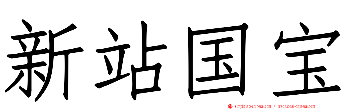 新站国宝