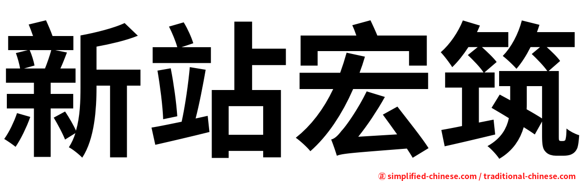 新站宏筑