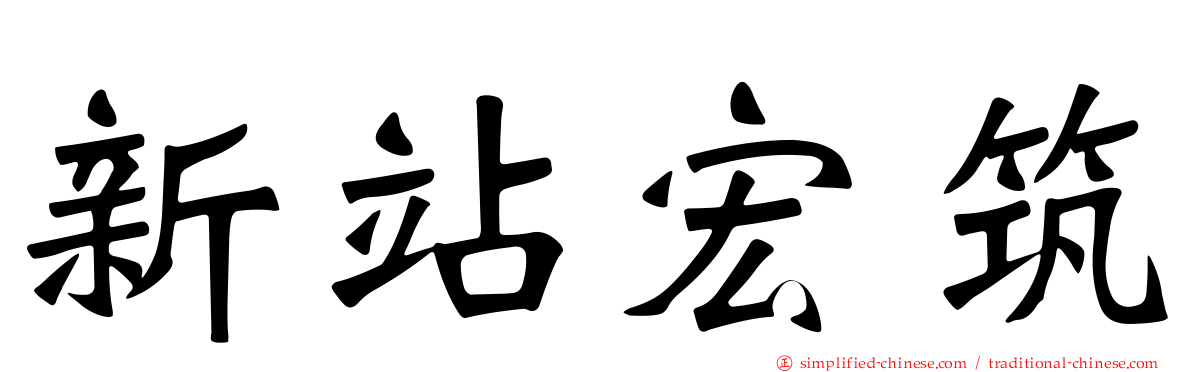 新站宏筑
