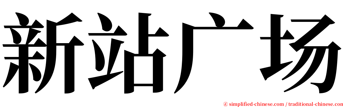 新站广场 serif font