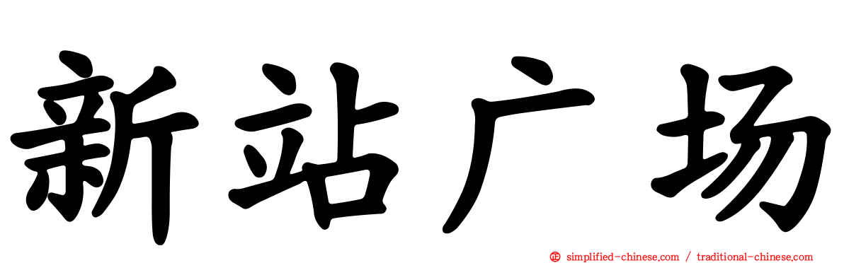 新站广场