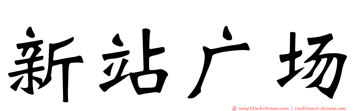 新站广场