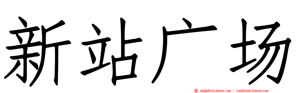 新站广场