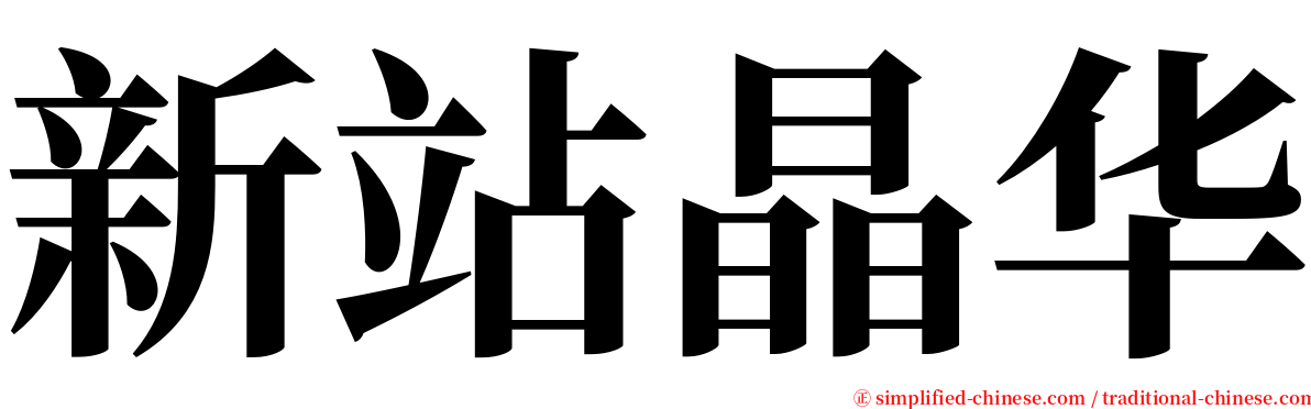 新站晶华 serif font