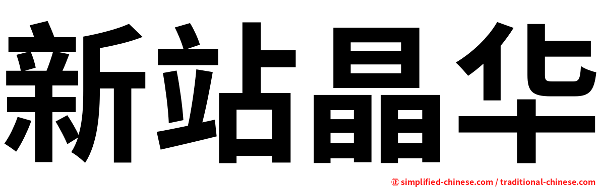 新站晶华