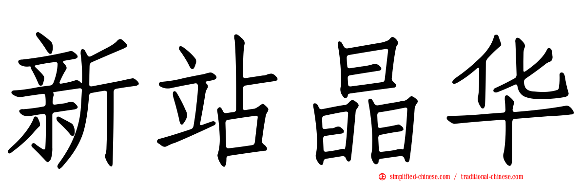 新站晶华