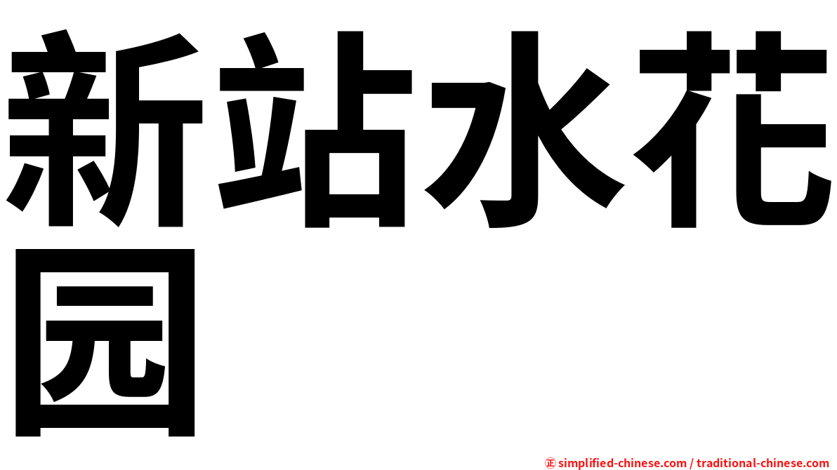 新站水花园