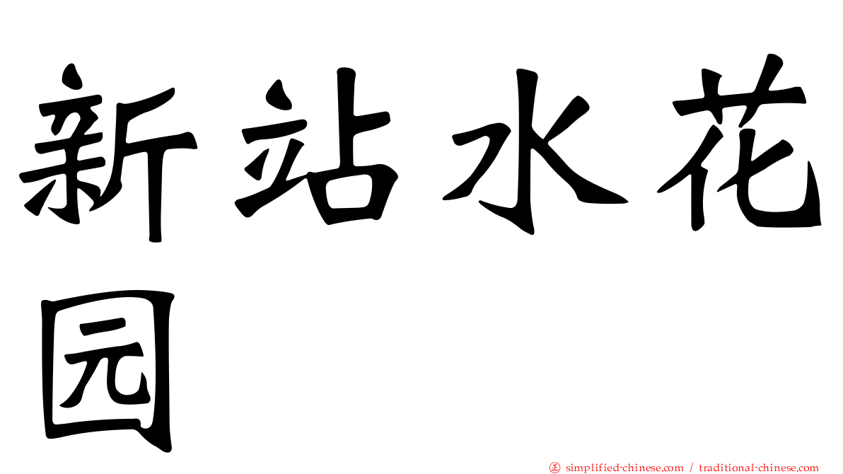 新站水花园