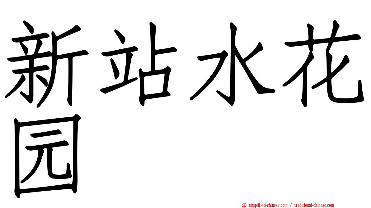 新站水花园