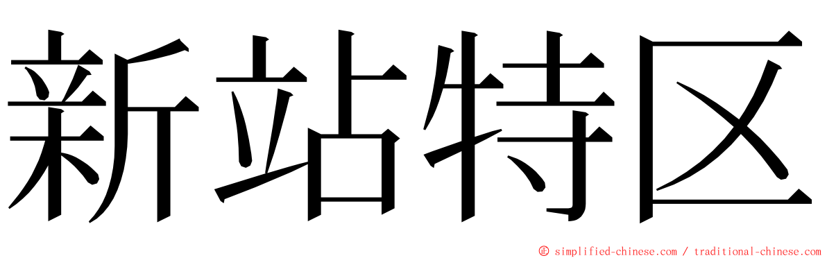 新站特区 ming font