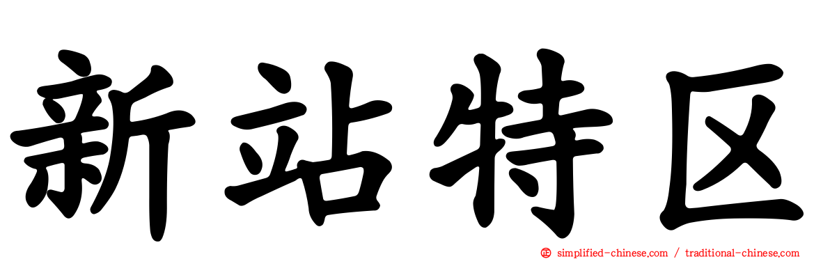 新站特区