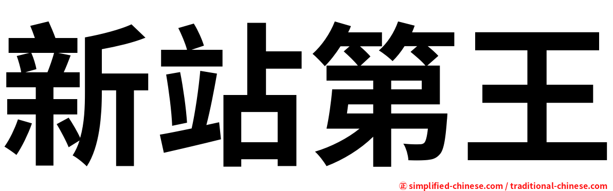 新站第王