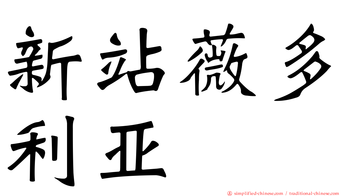 新站薇多利亚