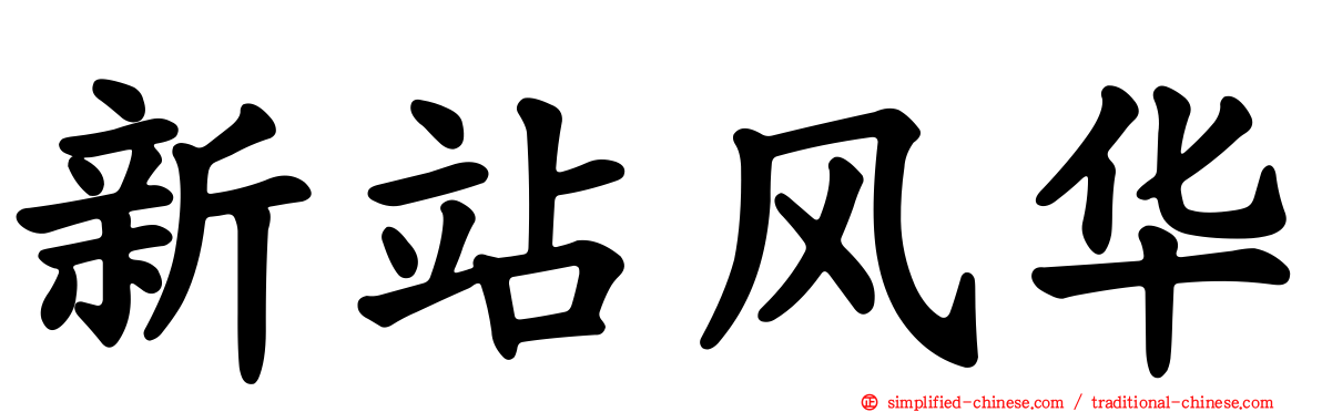 新站风华