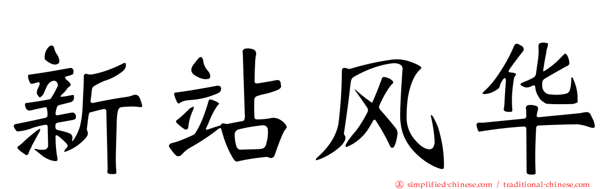 新站风华