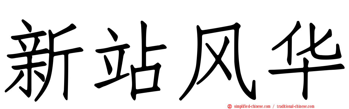 新站风华