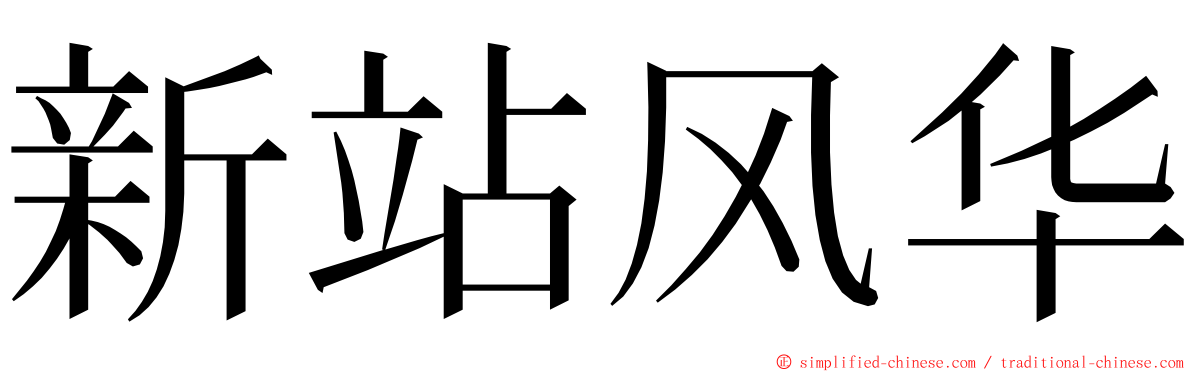 新站风华 ming font