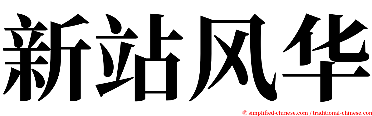 新站风华 serif font