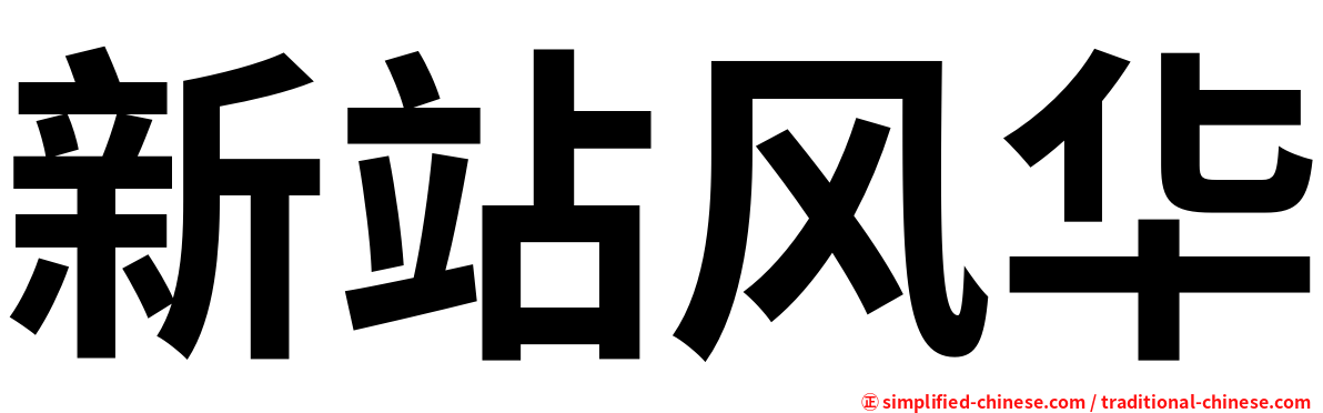 新站风华