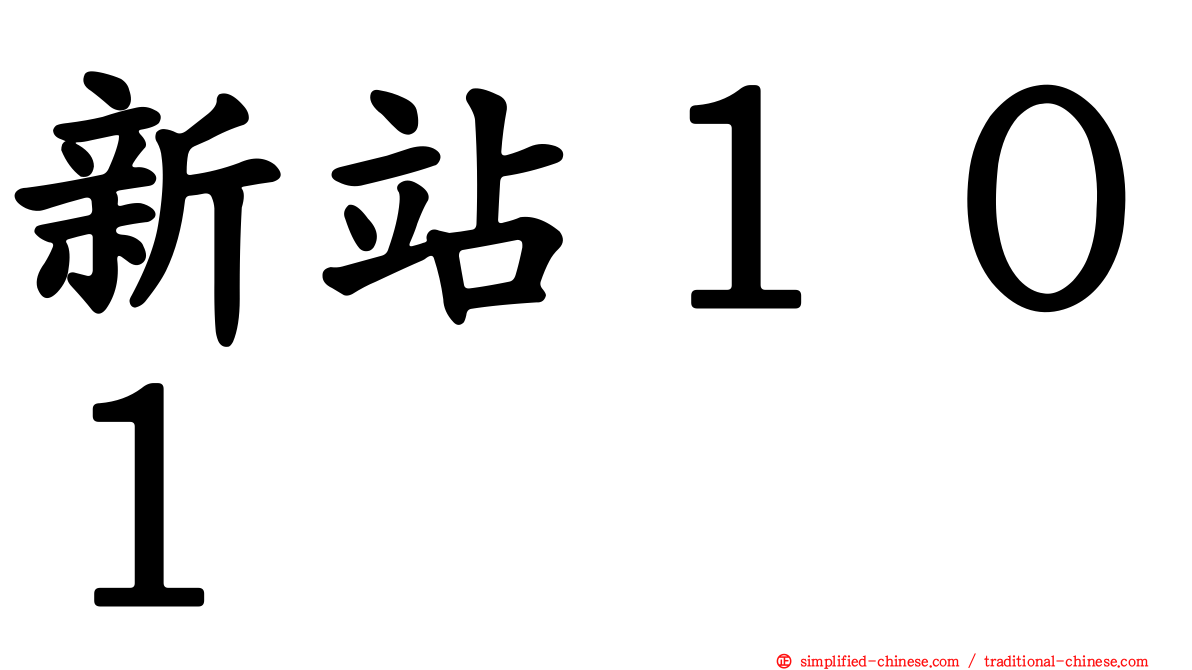 新站１０１
