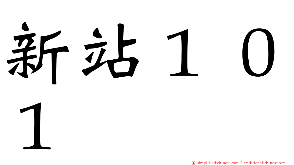 新站１０１