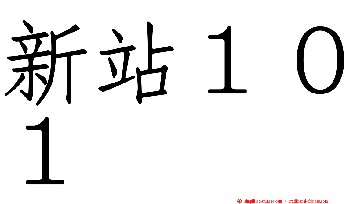 新站１０１
