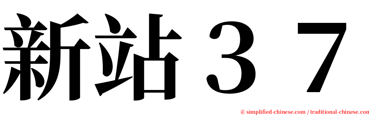 新站３７ serif font