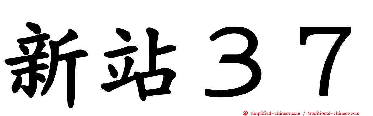 新站３７