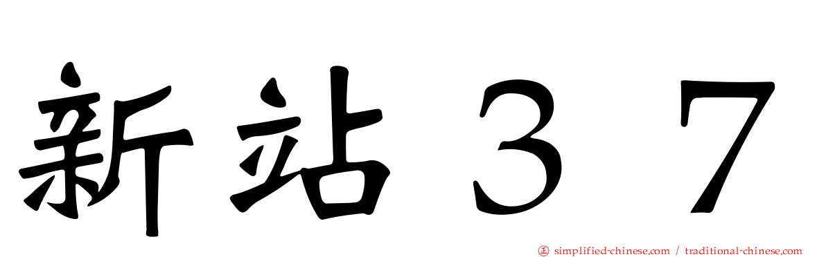 新站３７