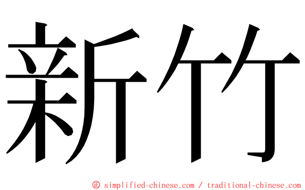 新竹 ming font