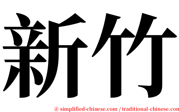 新竹 serif font