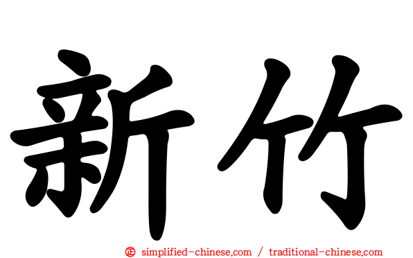 新竹