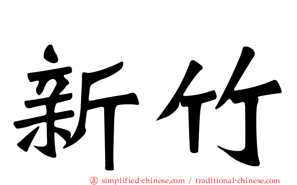 新竹