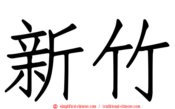 新竹