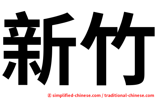 新竹