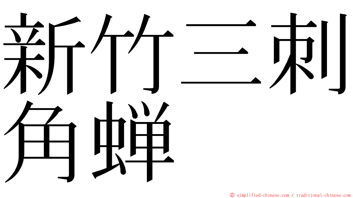 新竹三刺角蝉 ming font