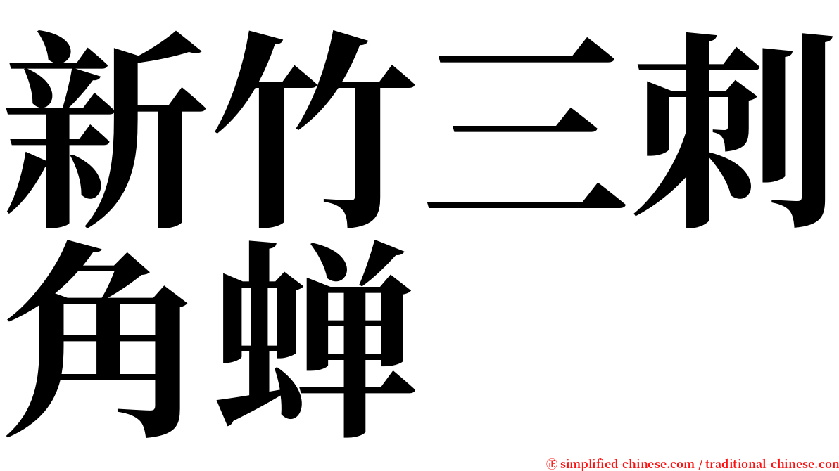 新竹三刺角蝉 serif font