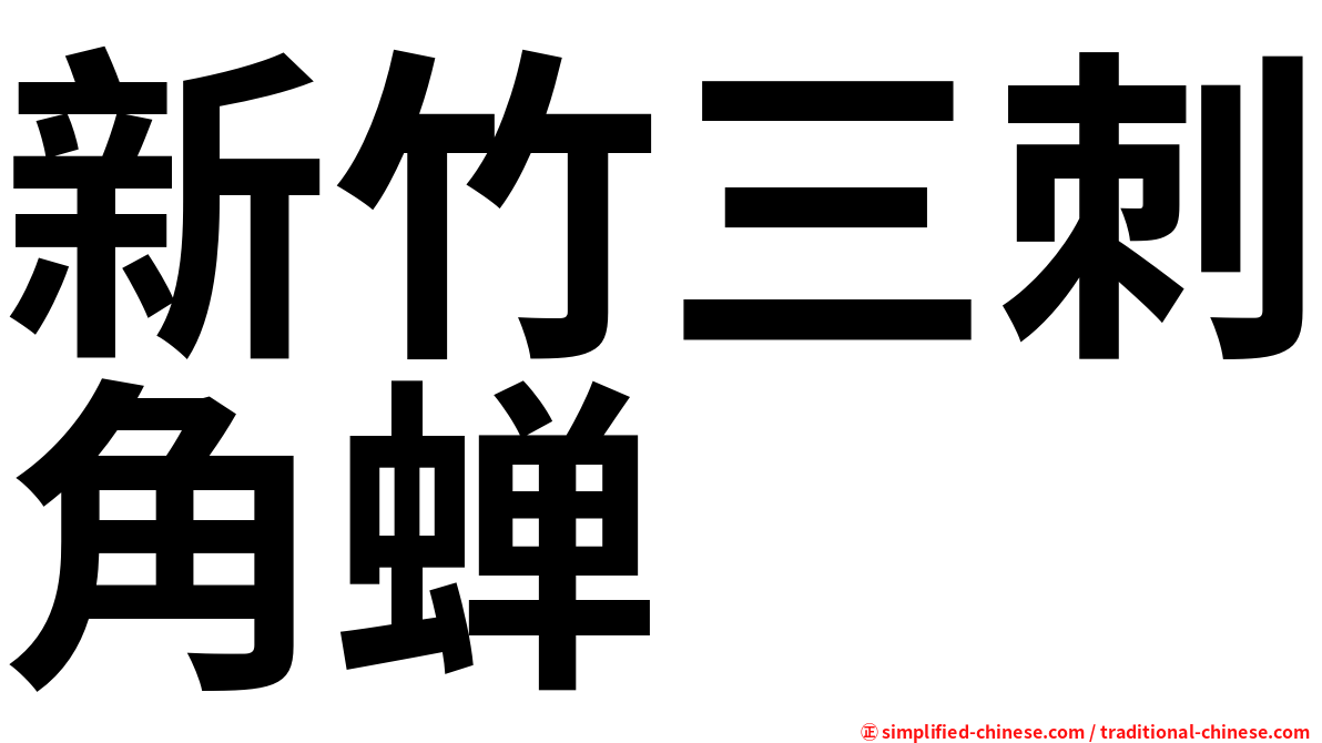 新竹三刺角蝉