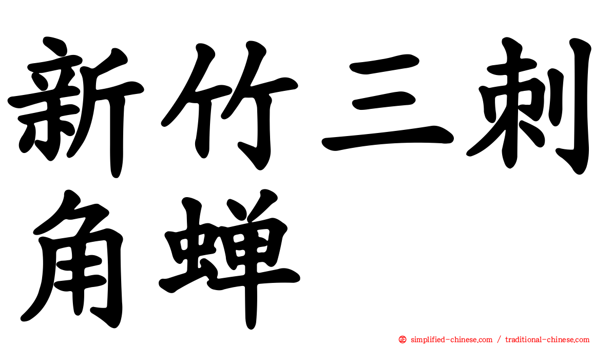 新竹三刺角蝉