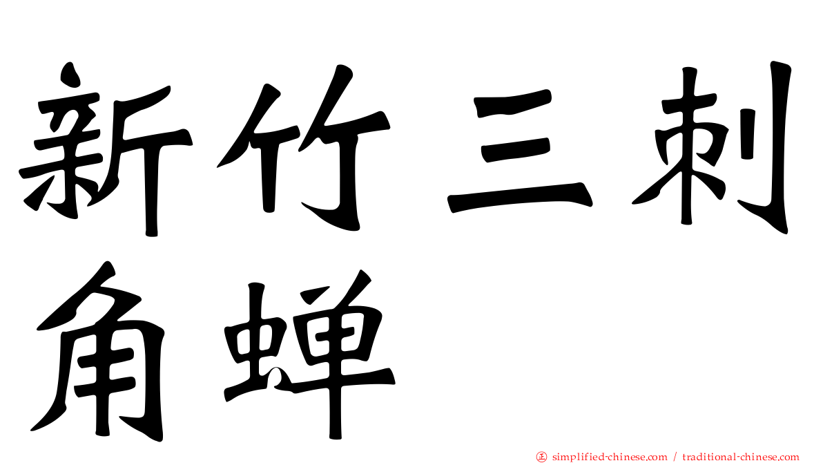 新竹三刺角蝉