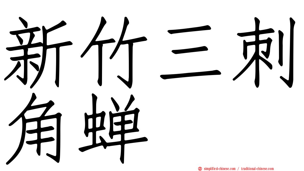 新竹三刺角蝉
