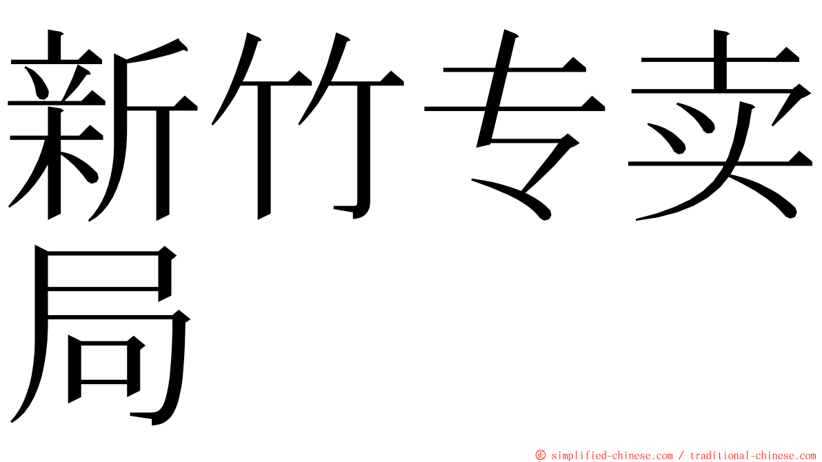 新竹专卖局 ming font