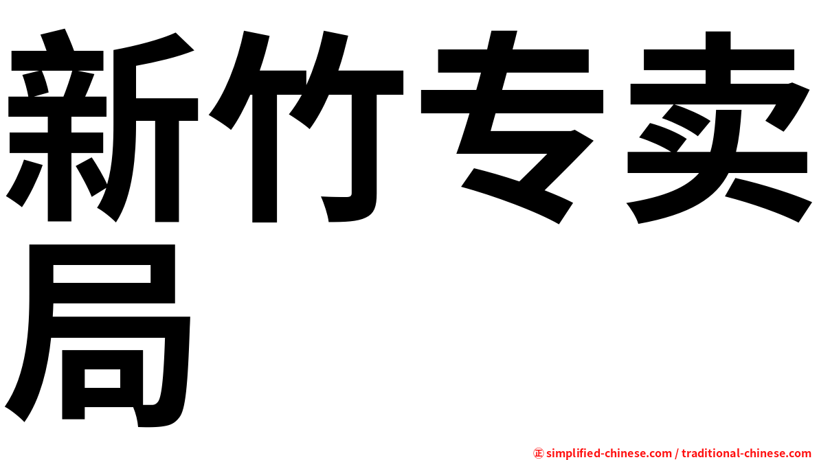 新竹专卖局