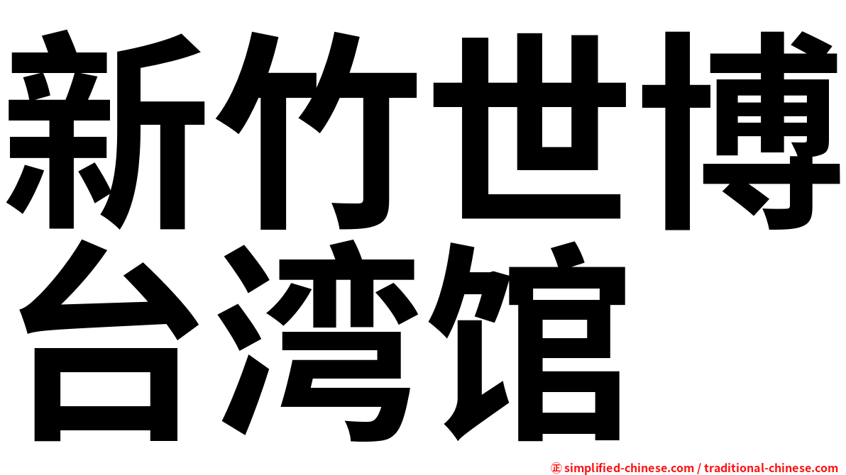 新竹世博台湾馆