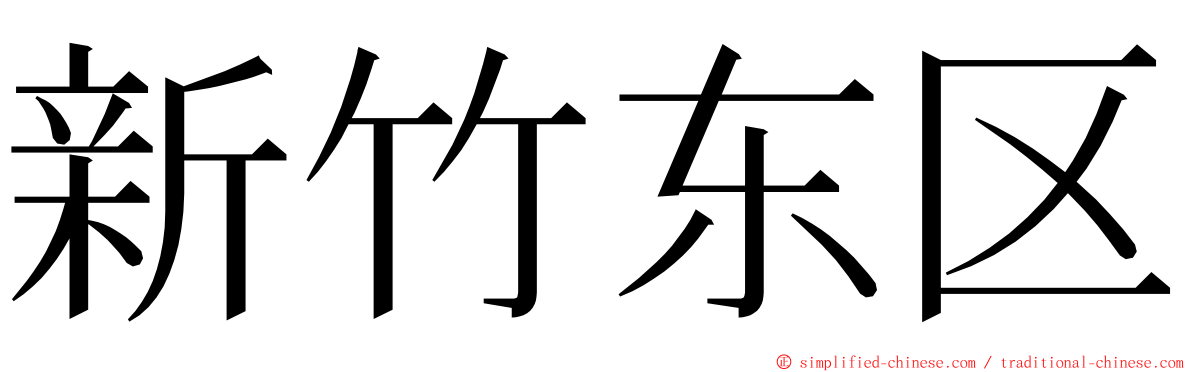 新竹东区 ming font
