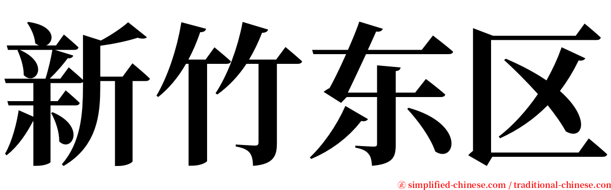 新竹东区 serif font