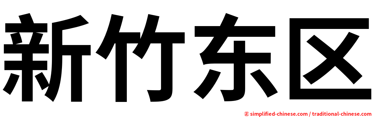 新竹东区
