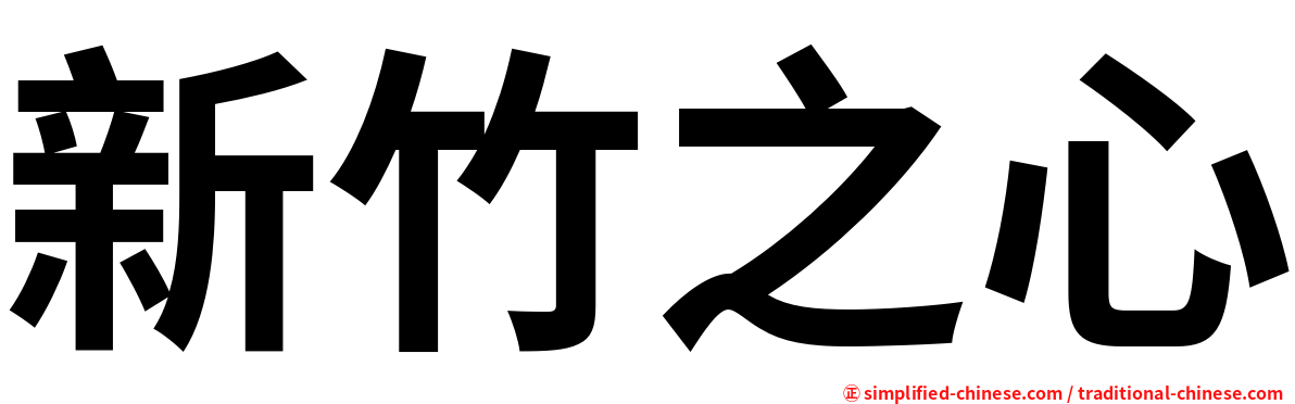 新竹之心